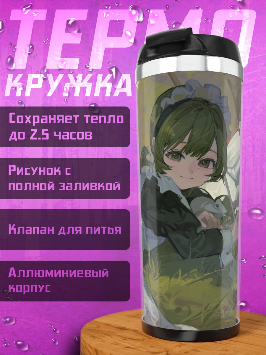 Термокружка Горничные на траве