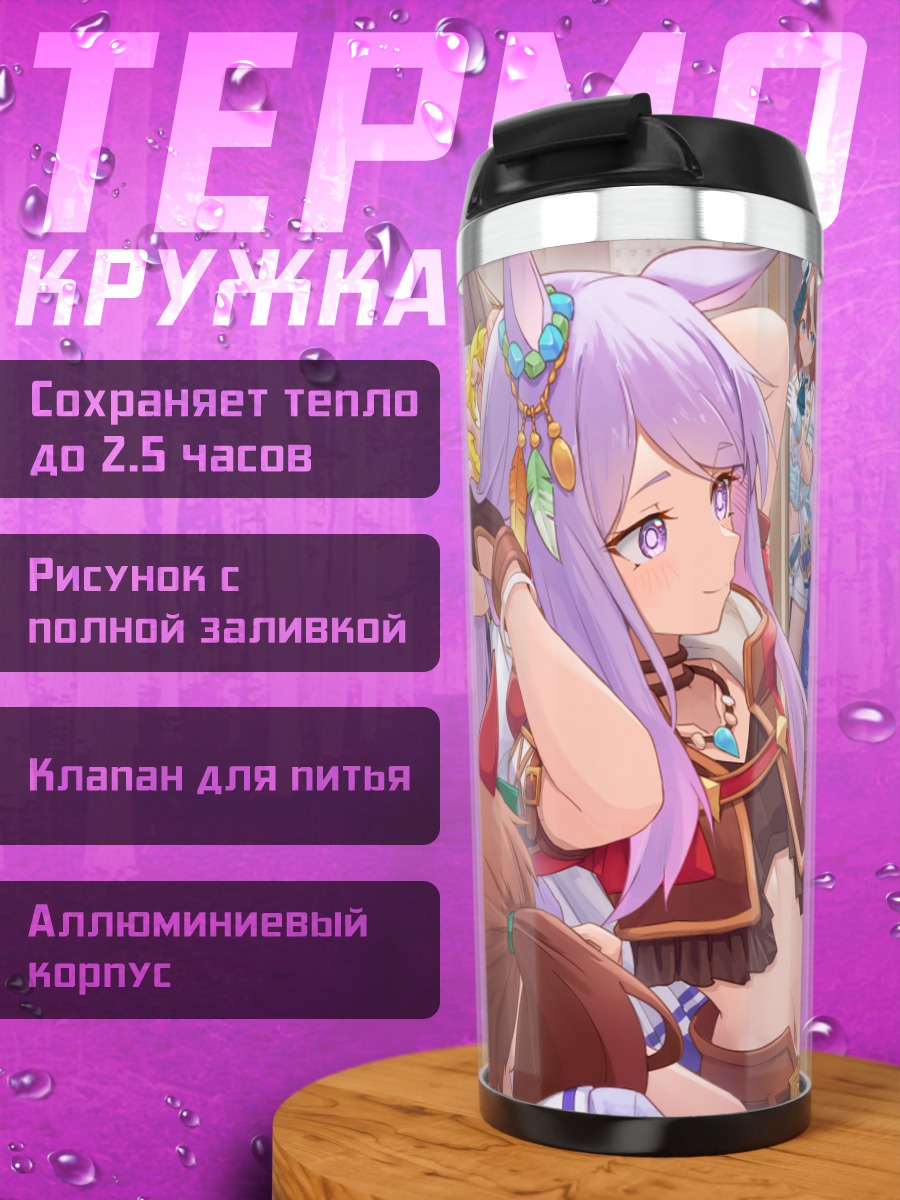 Термокружка Китасан Блэк и подруги