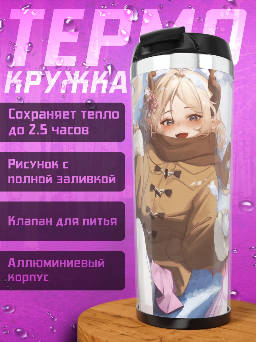Термокружка Черифу в снегах