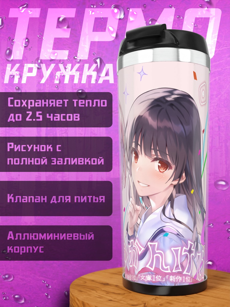 Термокружка Мифуру Таканаши и Цукино