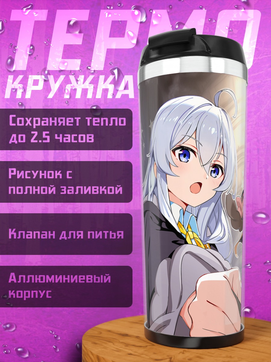 Термокружка Шарлотта и Элайна
