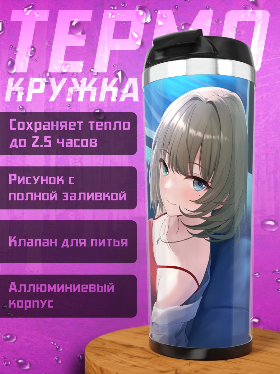 Термокружка Каэдэ Такагаки с вином