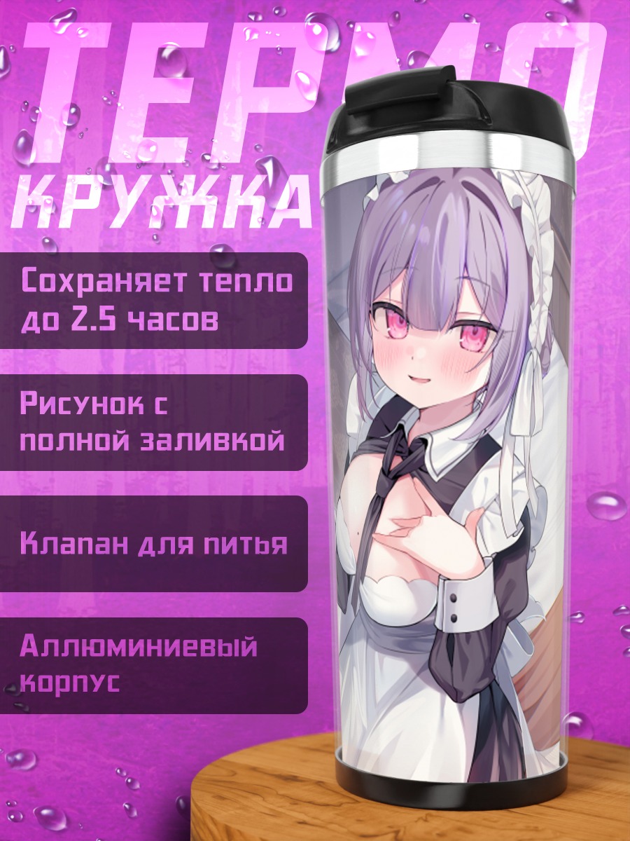 Термокружка Горничная с напитком