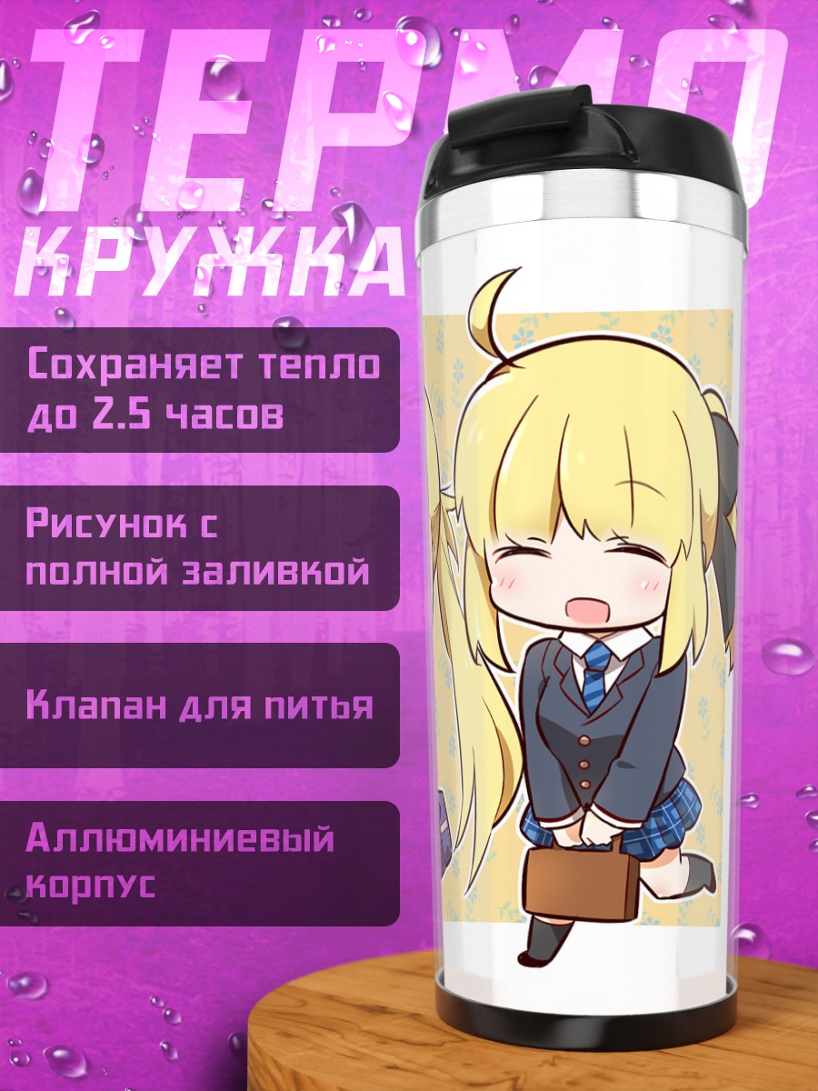 Термокружка Артурия Пендрагон в школе