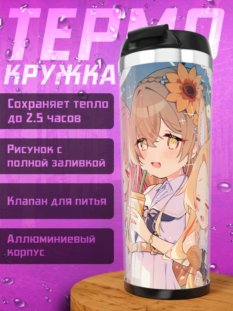Термокружка Мика Мисоно и подруги