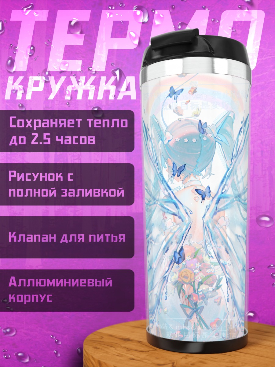 Термокружка Мику Хацунэ с крыльями
