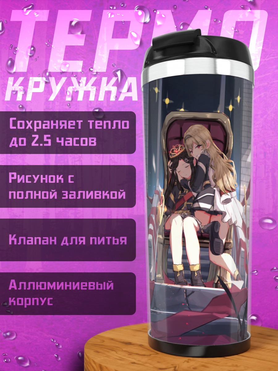 Термокружка Клодин Сайжо на троне