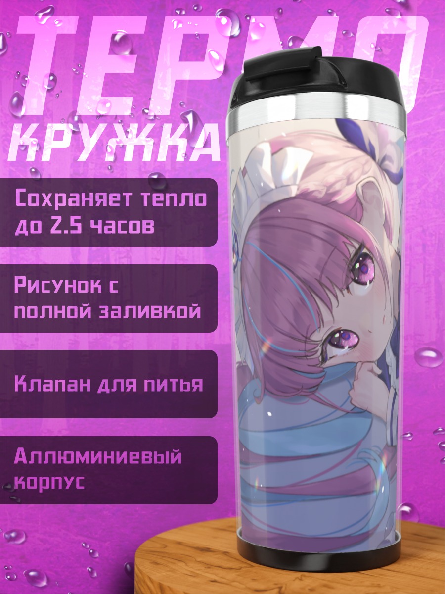 Термокружка Минато Аква горничная