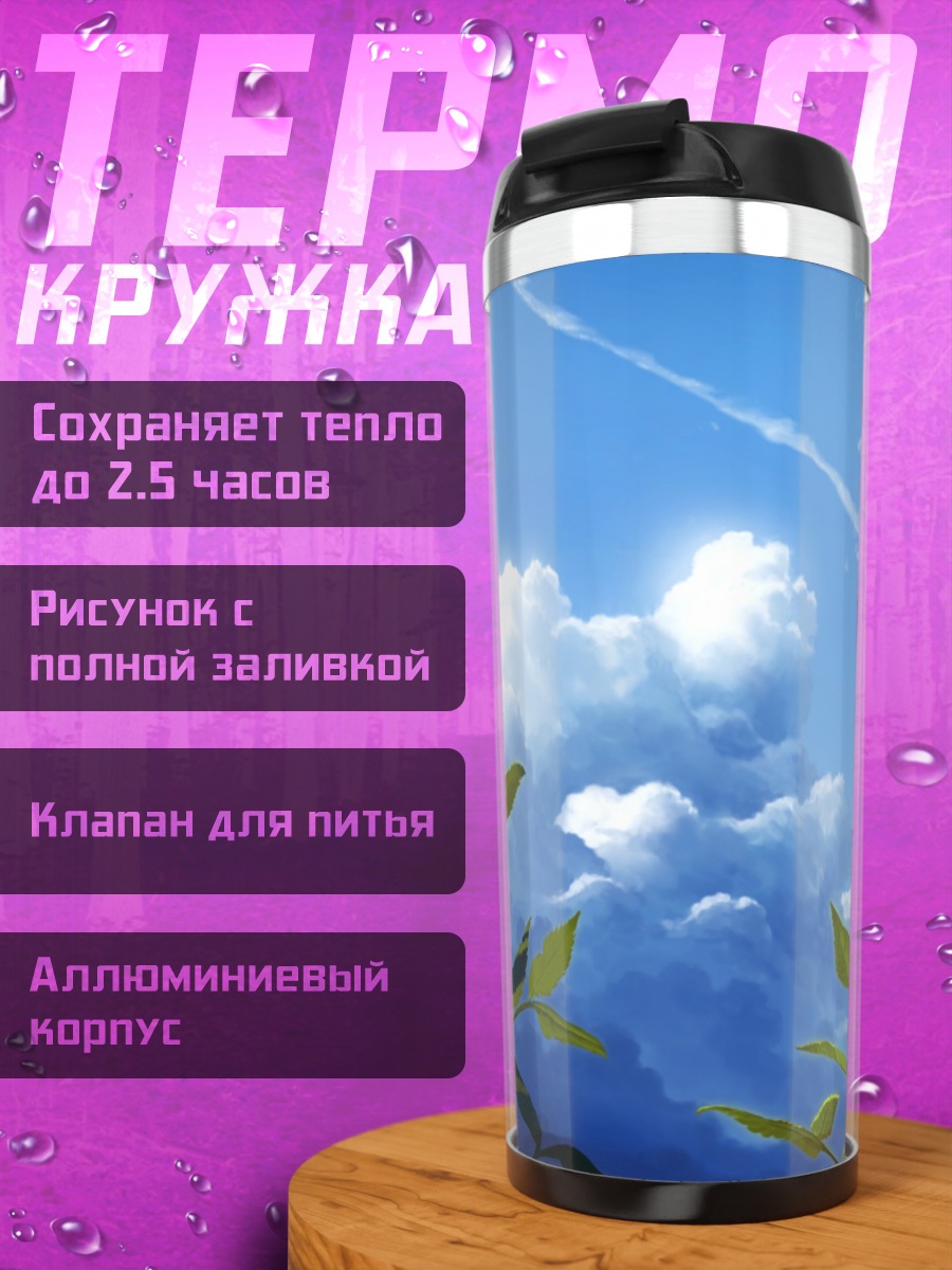 Термокружка Летнее небо и листья