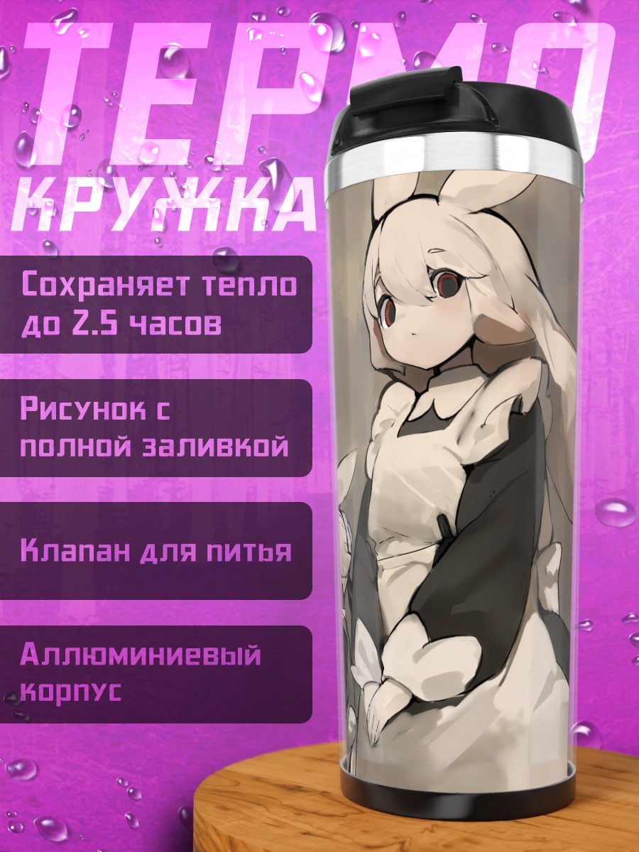 Термокружка Горничные-зайчики в облаках