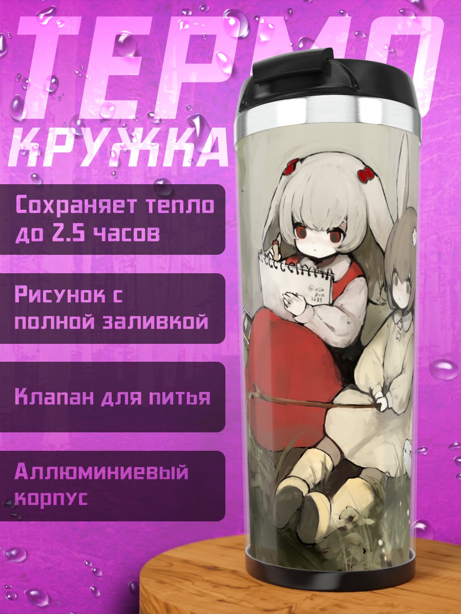 Термокружка Зайки с книгой