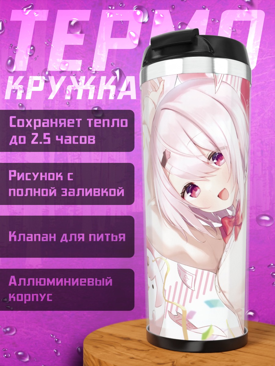 Термокружка Юика Шиина в сердце