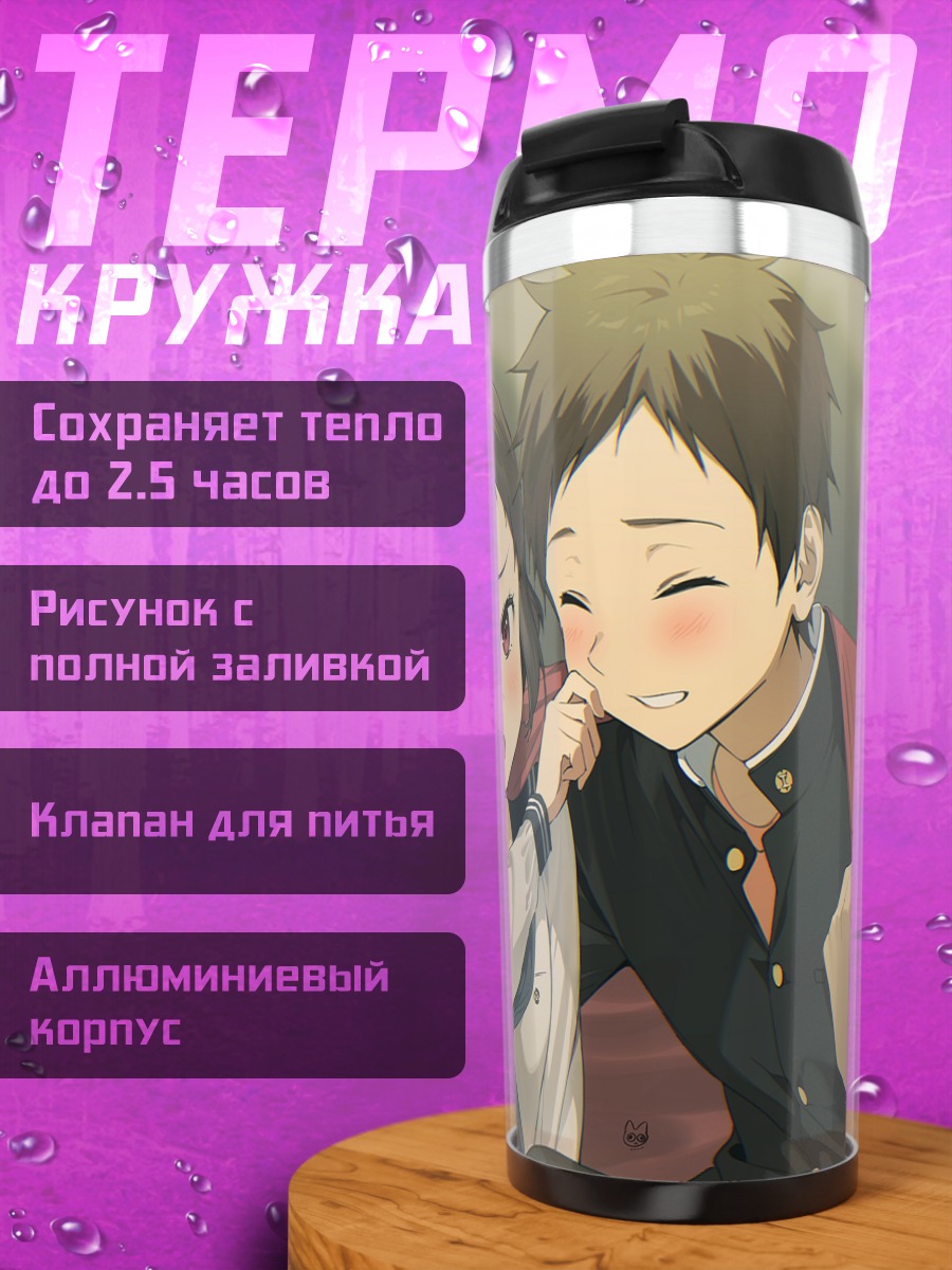 Термокружка Сатоши Фукубэ и Маяка