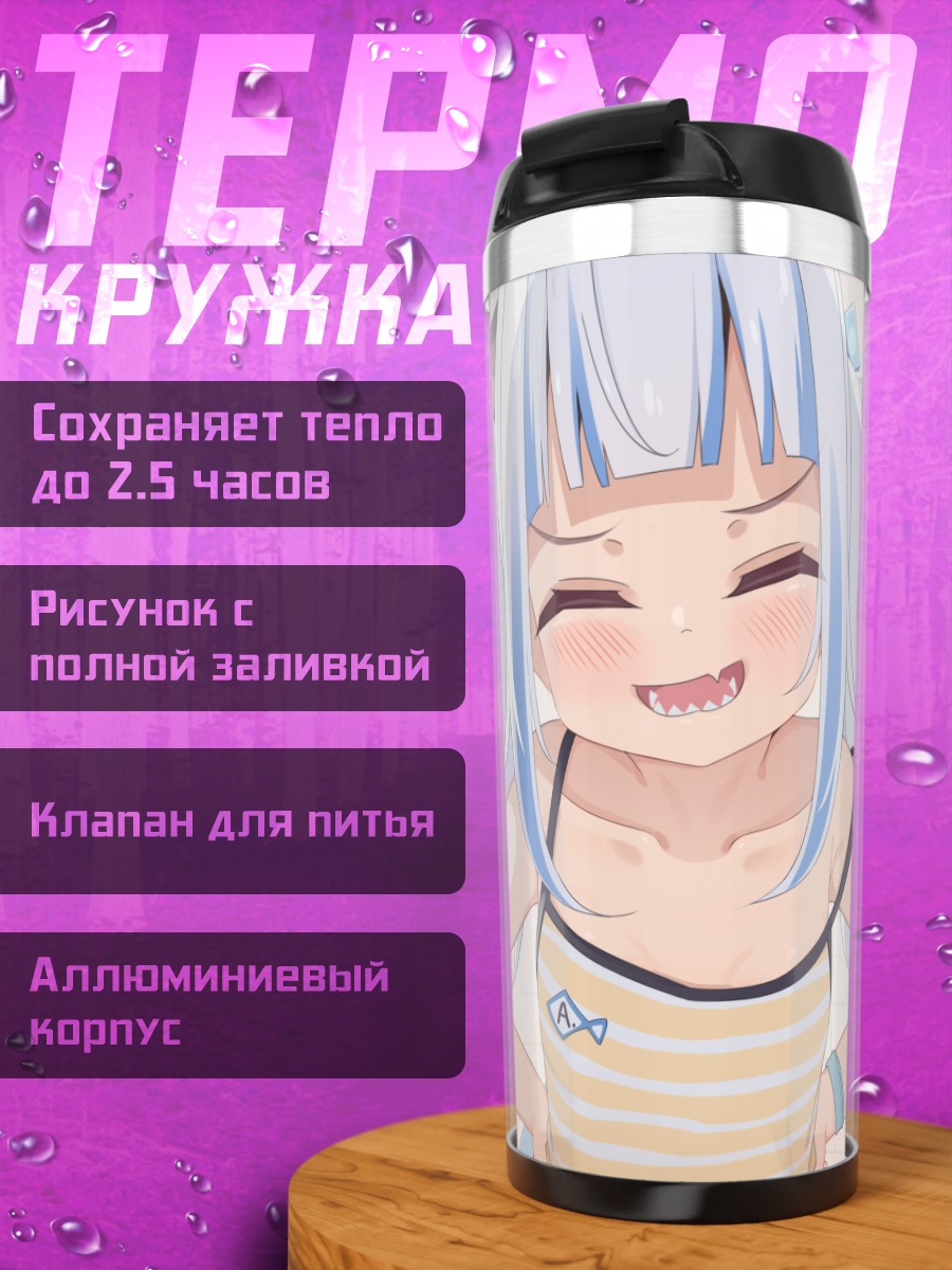 Термокружка Гавр Гура на отдыхе