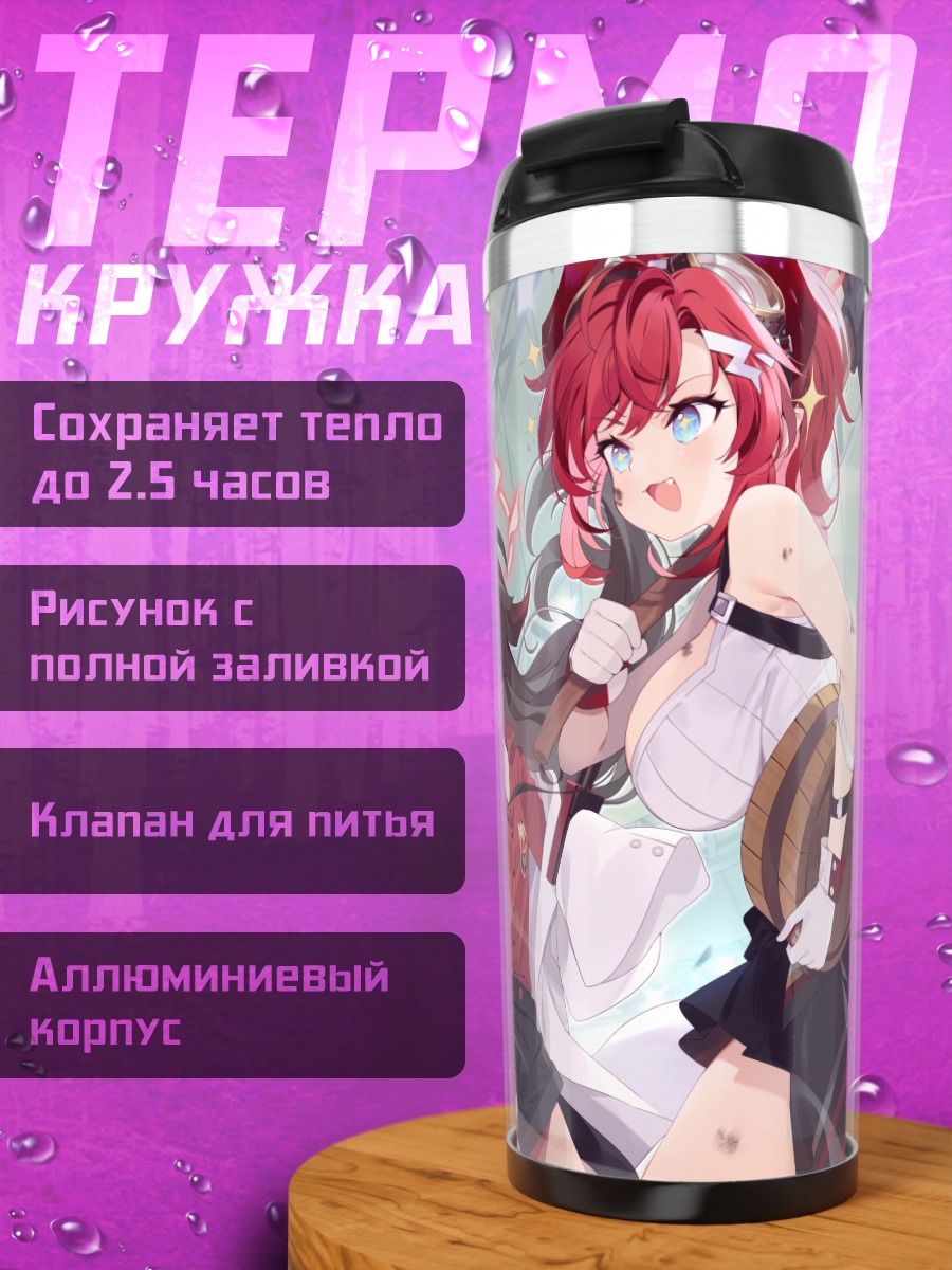Термокружка Касуми Кинугава и Мегу Симокура