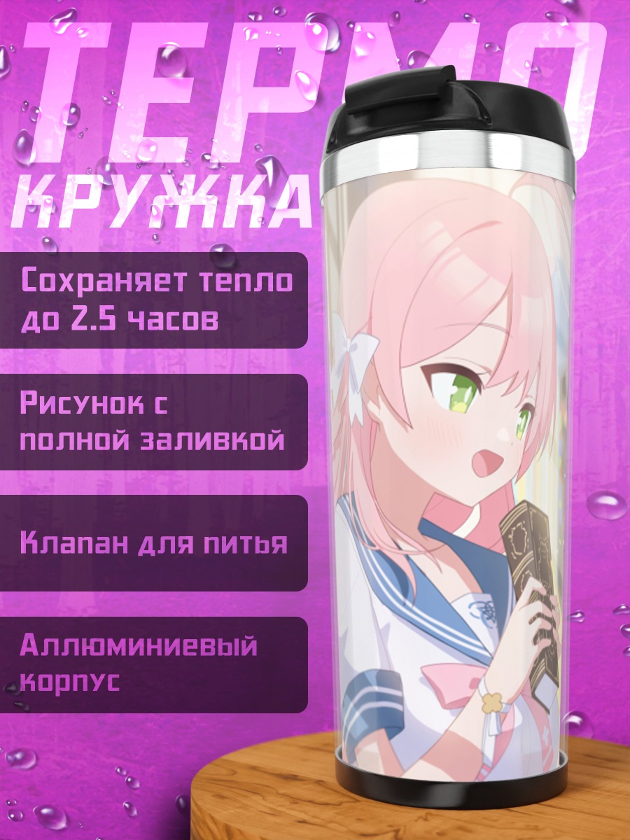 Термокружка Хифуми Адзитани и подруги