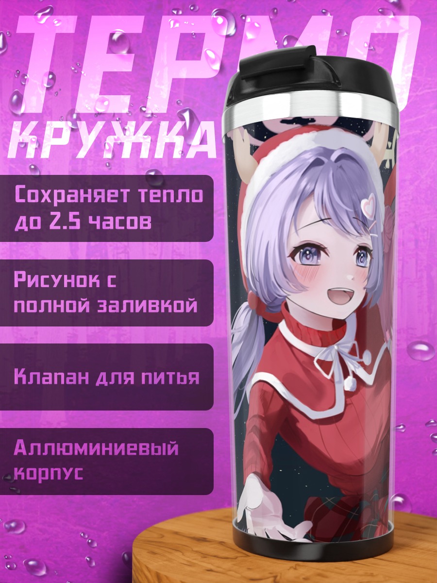 Термокружка Ханаэ и Серина в Рождество