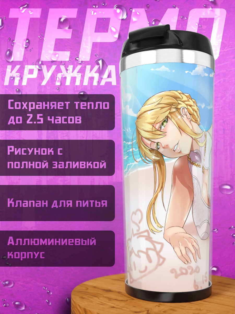 Термокружка Артория Пендрагон на пляже
