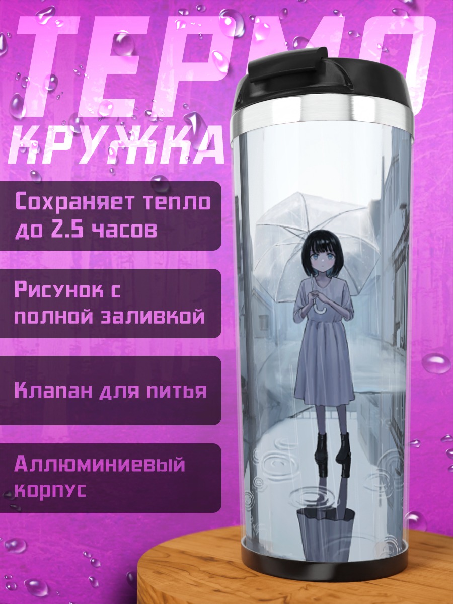 Термокружка Девушка под дождем