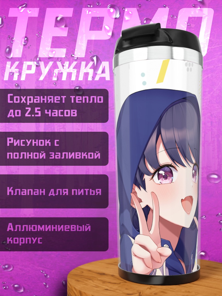 Термокружка Които Фукумару и Чиёко Сонода