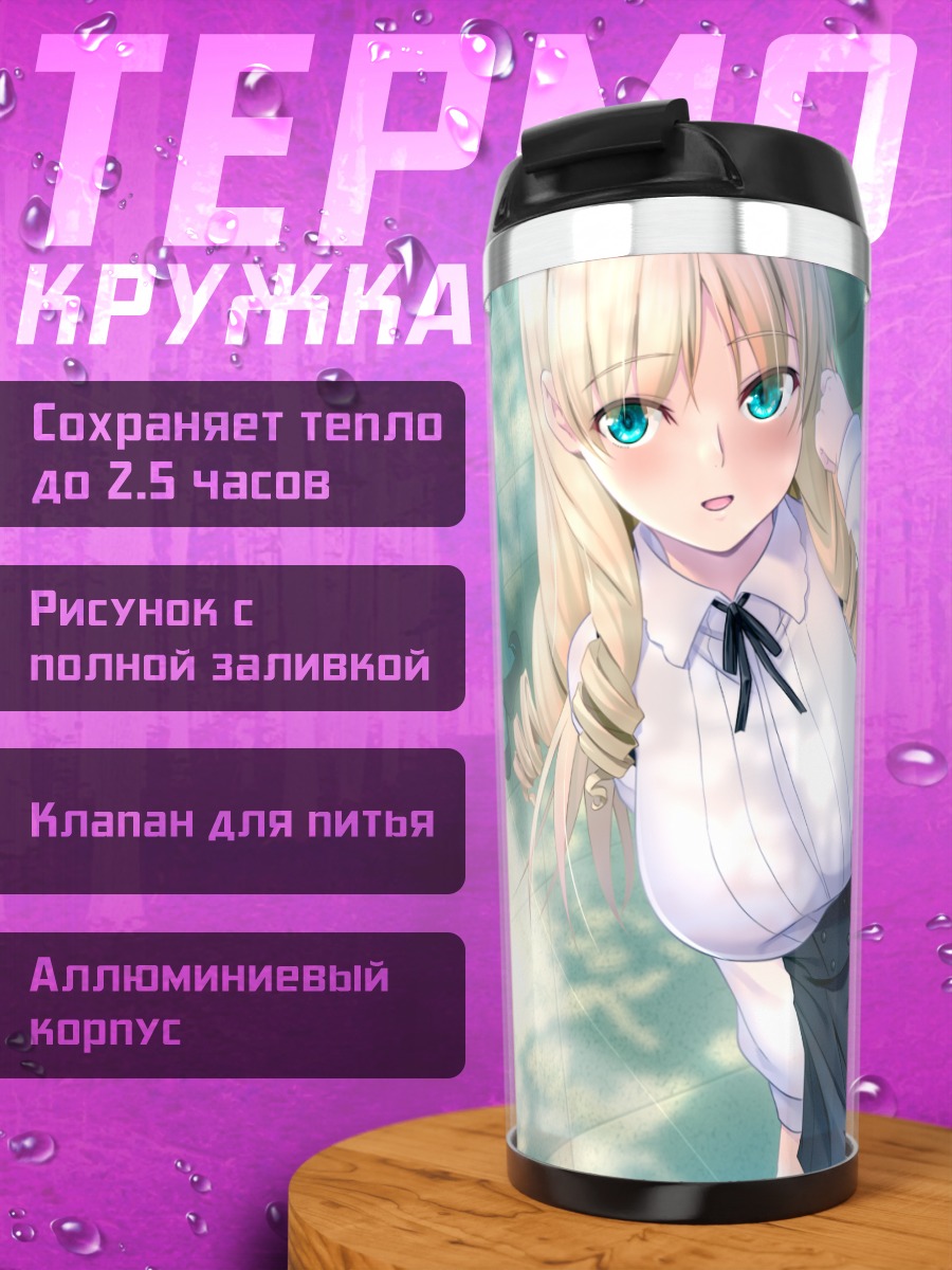 Термокружка Ранзе Оруэлл в школе