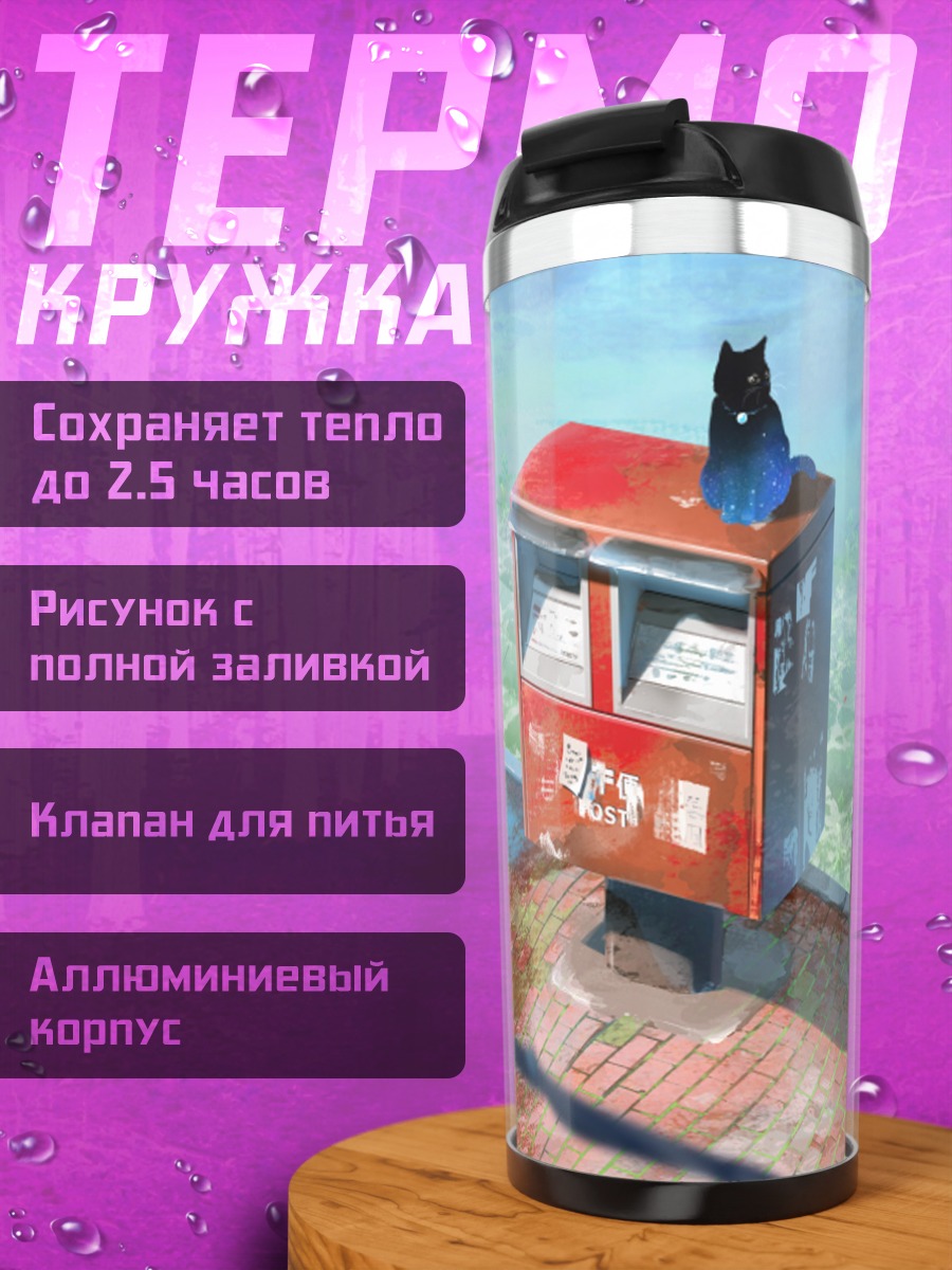 Термокружка Кот у почтового ящика