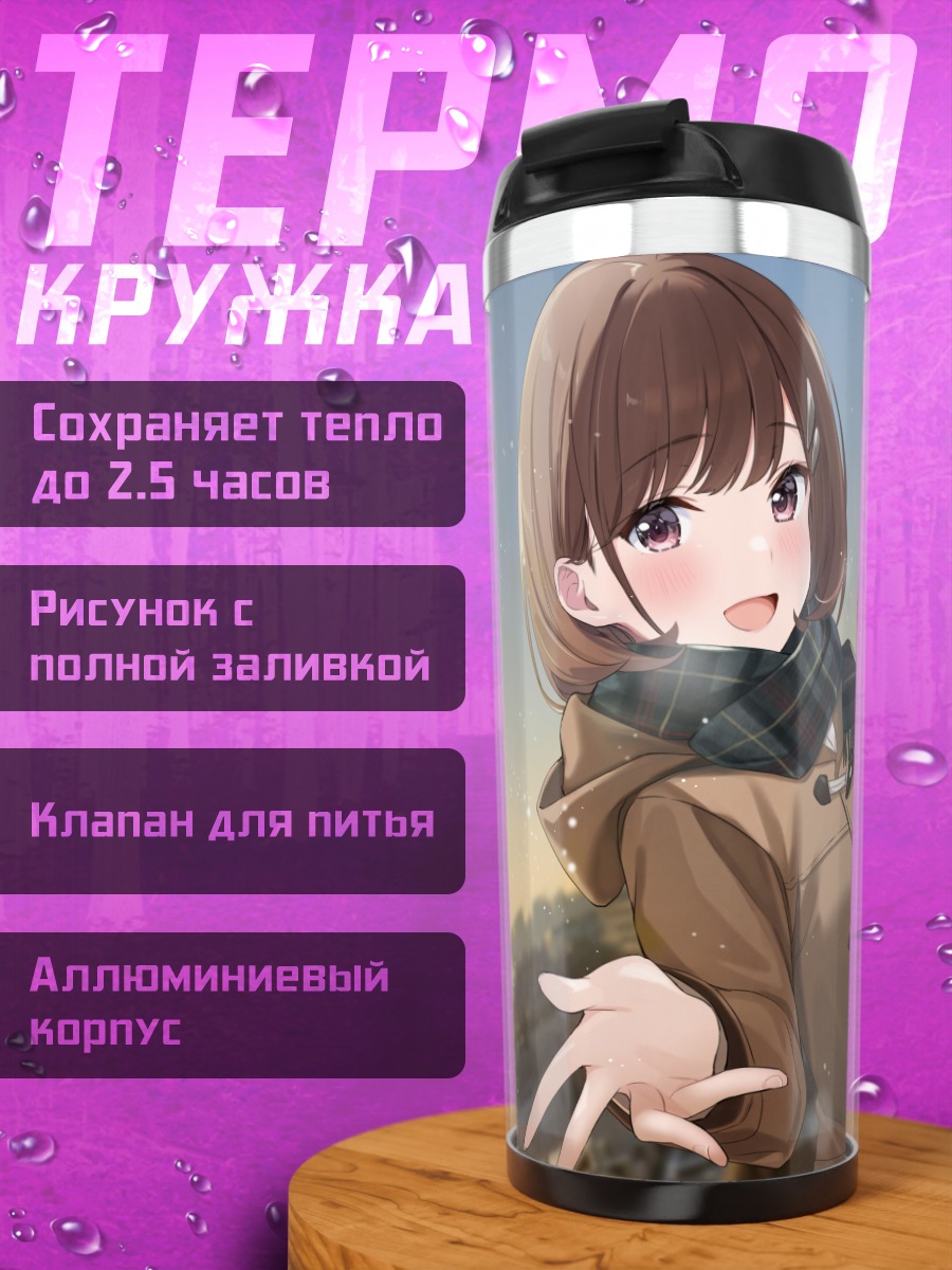 Термокружка Девушка в шарфе