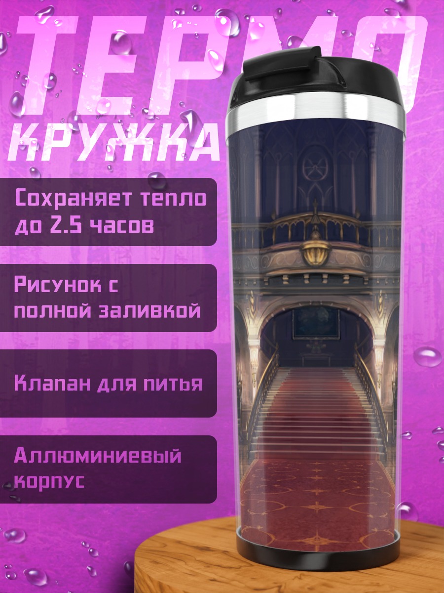 Термокружка Роскошный королевский зал