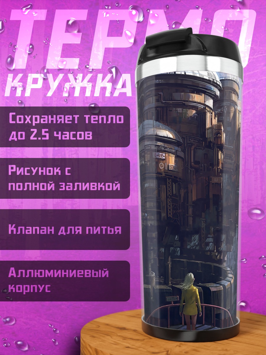 Термокружка Город в облаках