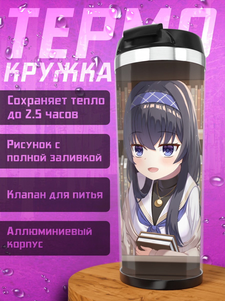 Термокружка Козеки Уи в библиотеке