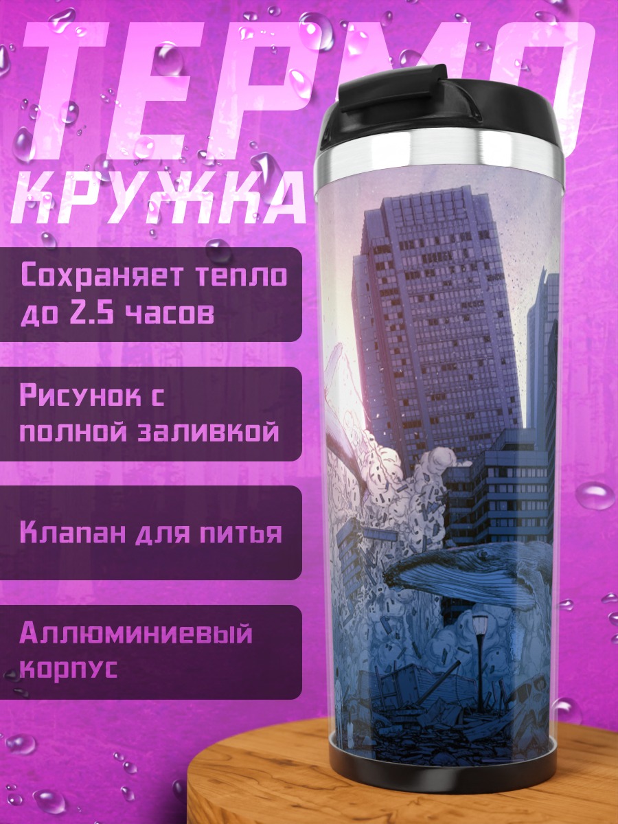 Термокружка Киты над городом
