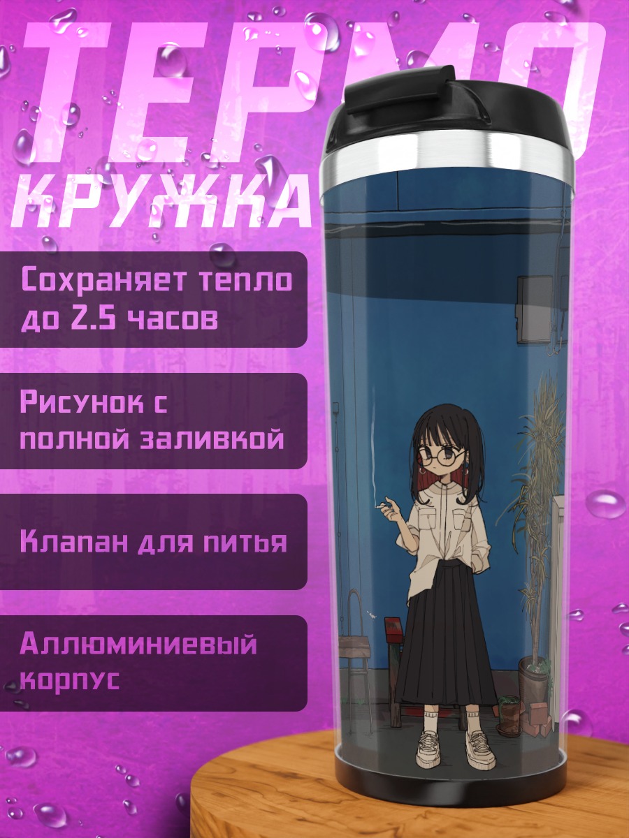 Термокружка Девушка с сигаретой