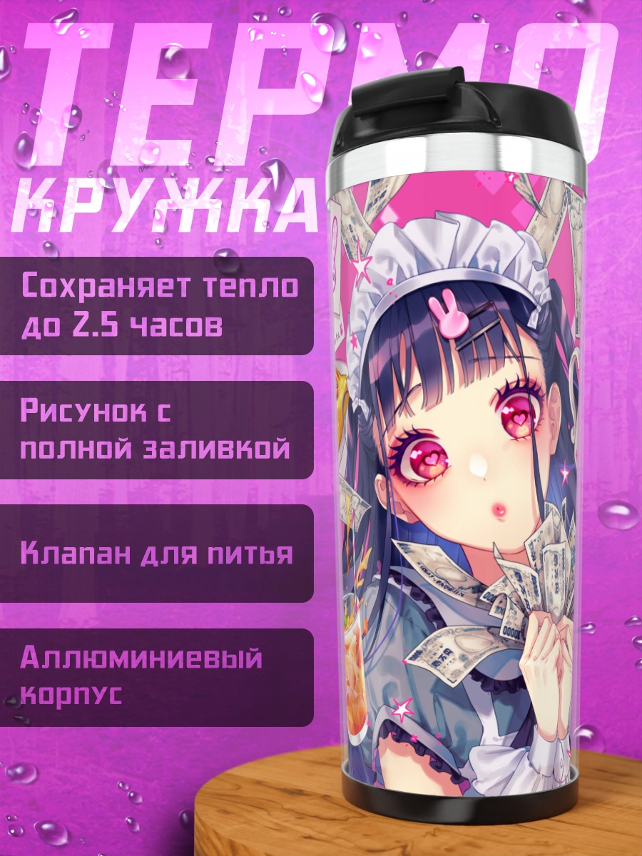 Термокружка Чизуру Накамура с деньгами