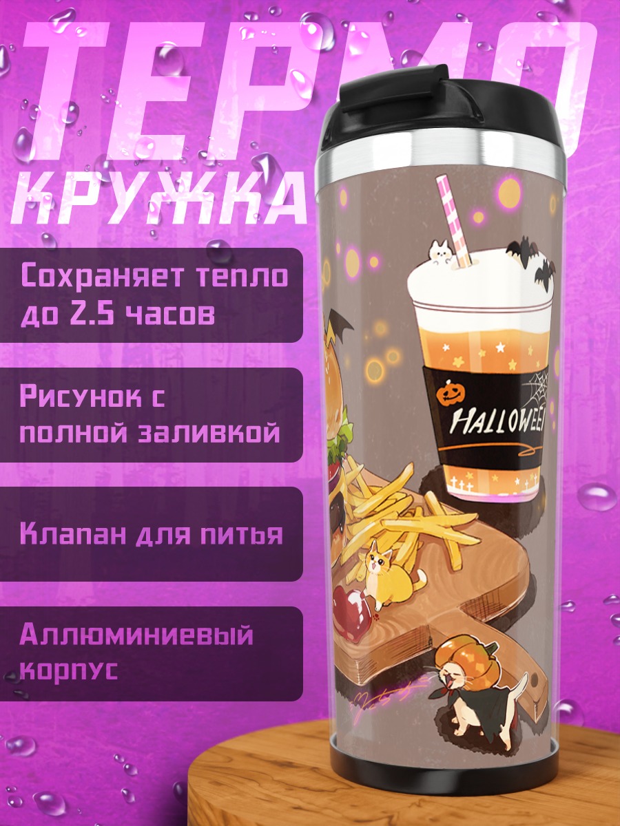 Термокружка Хэллоуинский бургер