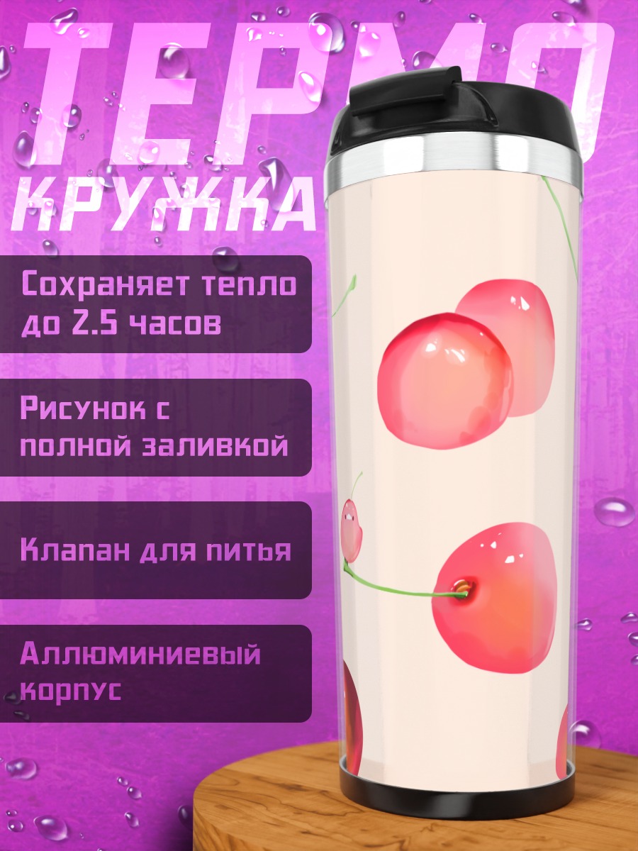 Термокружка Спелые розовые вишни