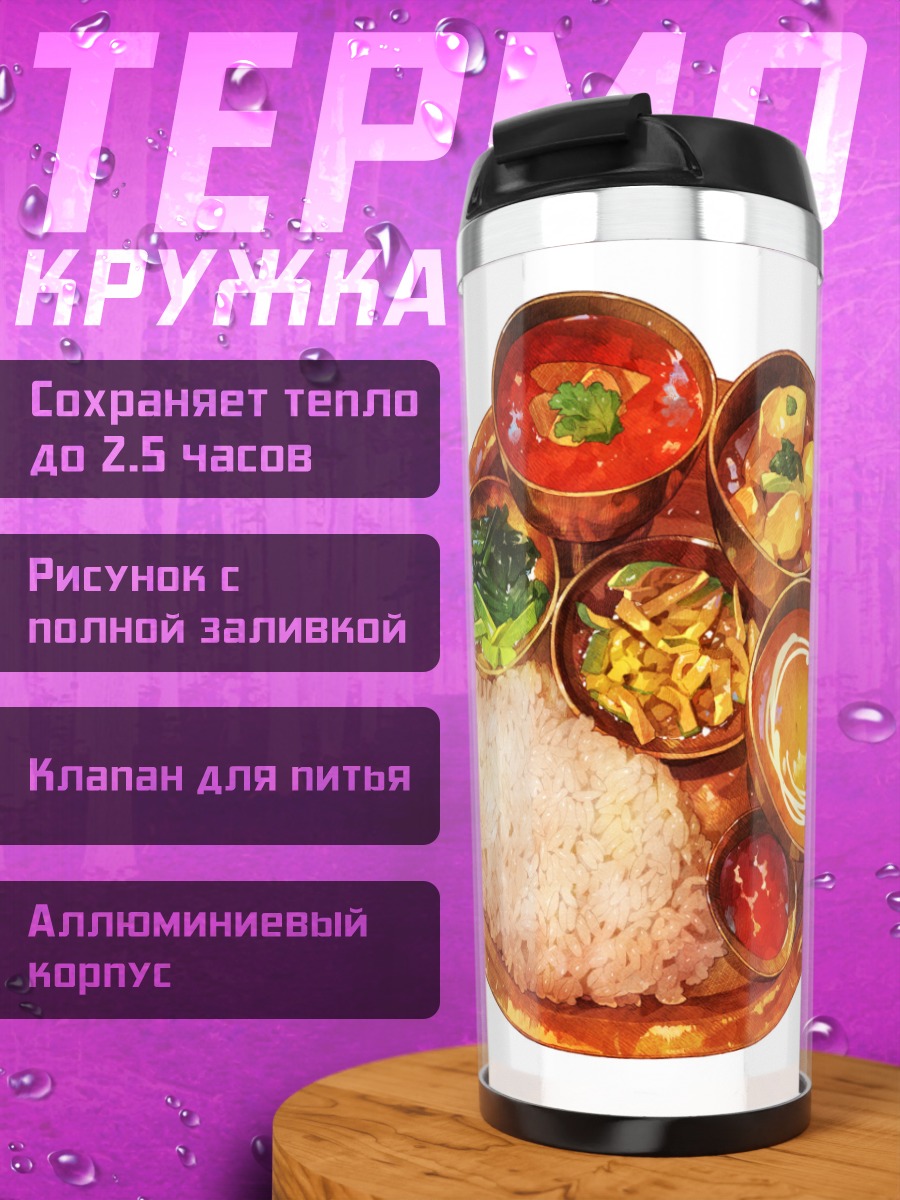 Термокружка Традиционный восточный обед