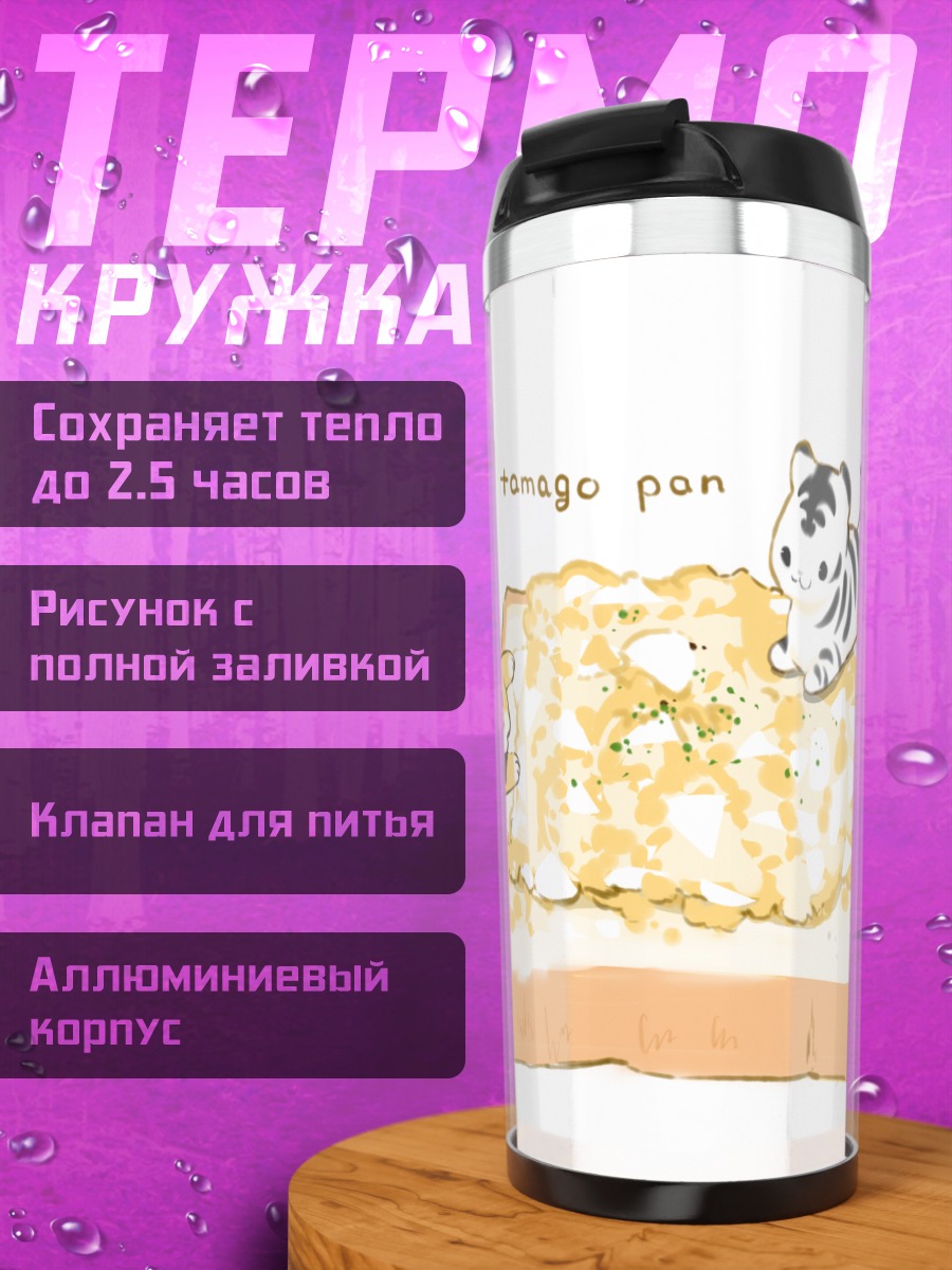 Термокружка Тигрята на тосте