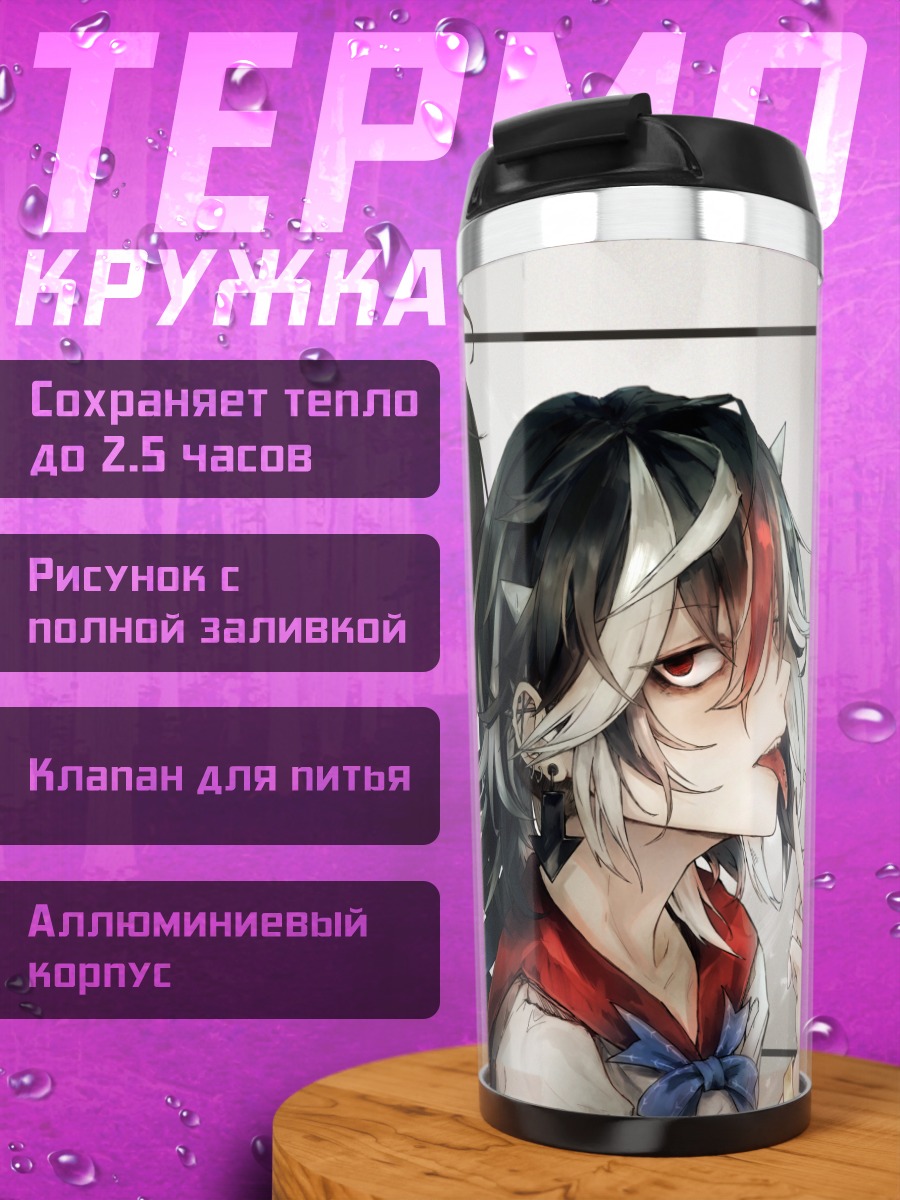 Термокружка Нуэ Ходжу и Сейджа