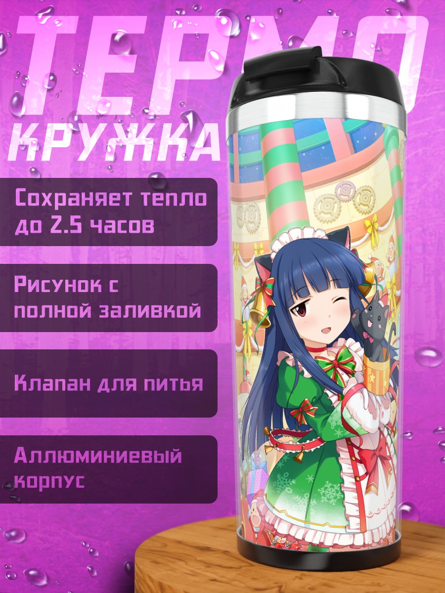 Термокружка Юкими Садзё на празднике