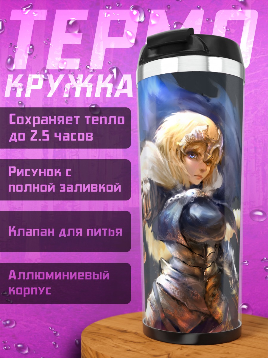 Термокружка Жанна д'Арк с мечом