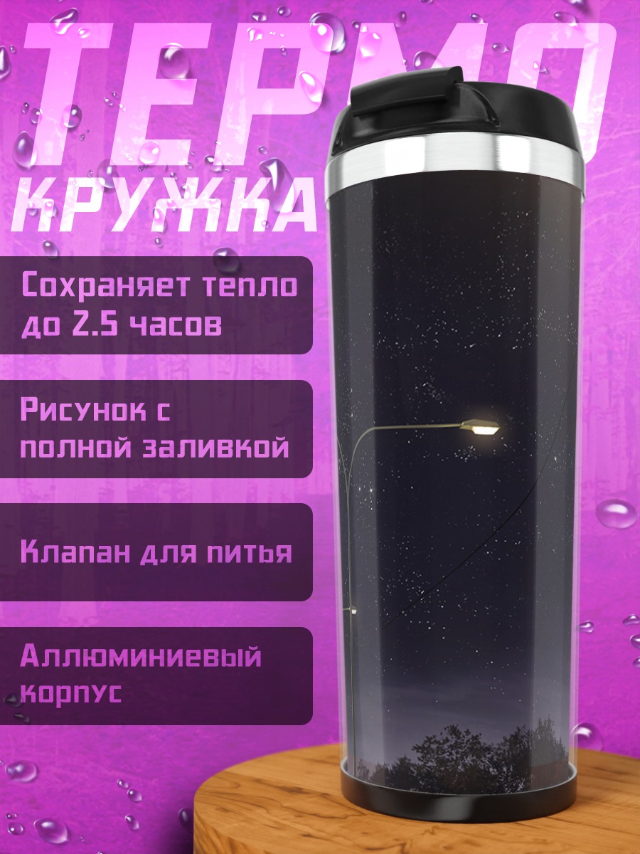 Термокружка Звездная ночь в городе