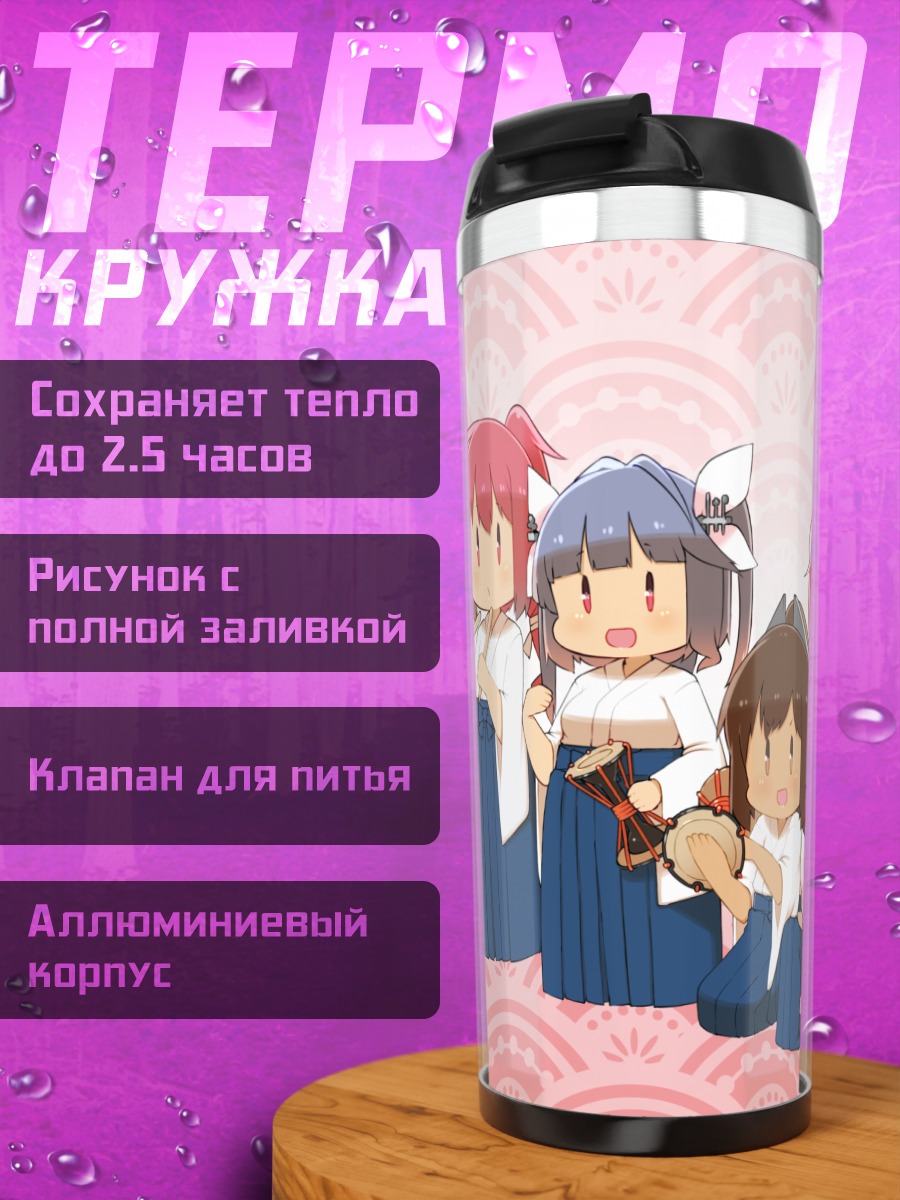 Термокружка Подводники Kantai Collection