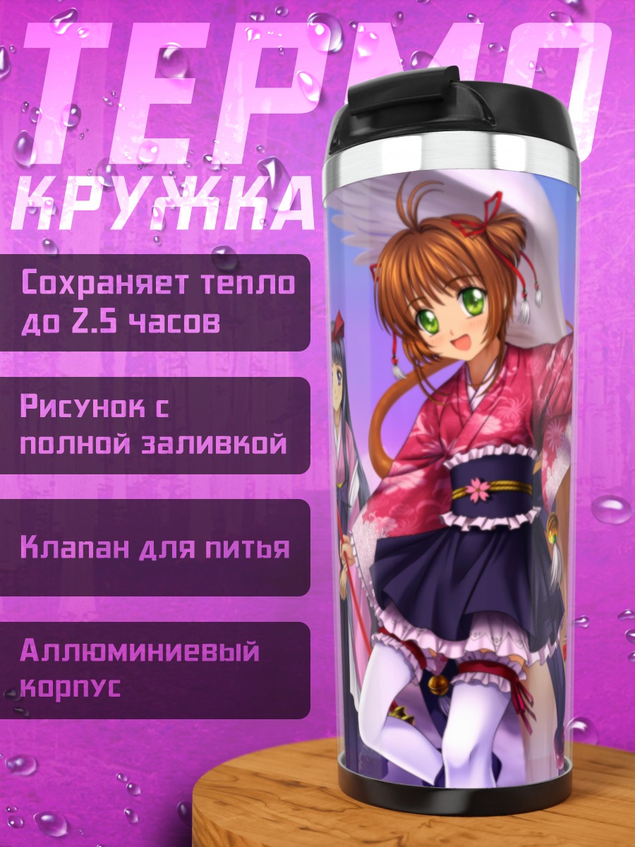 Термокружка Сакура Киномото и Керо