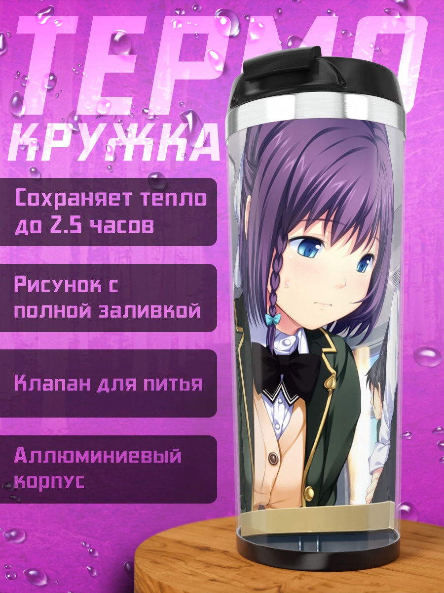 Термокружка Сайкири Ренри в школе