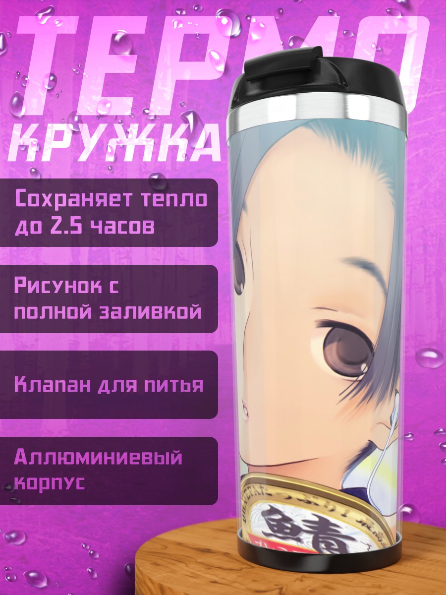 Термокружка Ринко Кобаякава с консервами