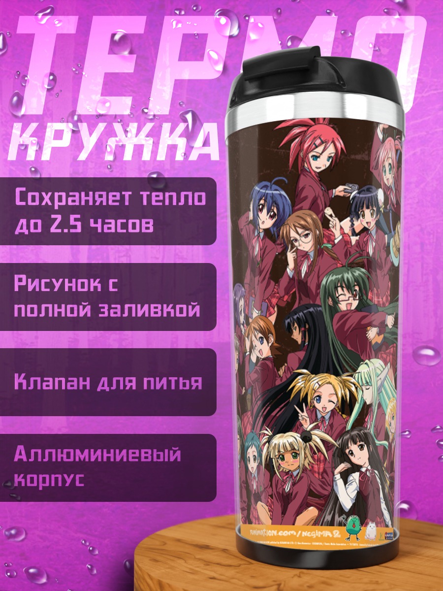 Термокружка Девушки Негима