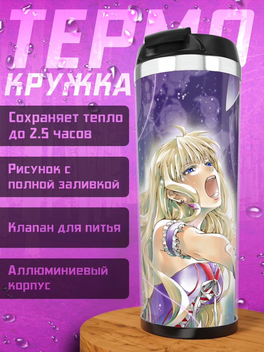 Термокружка Шерил Ном и Альто Саотомэ