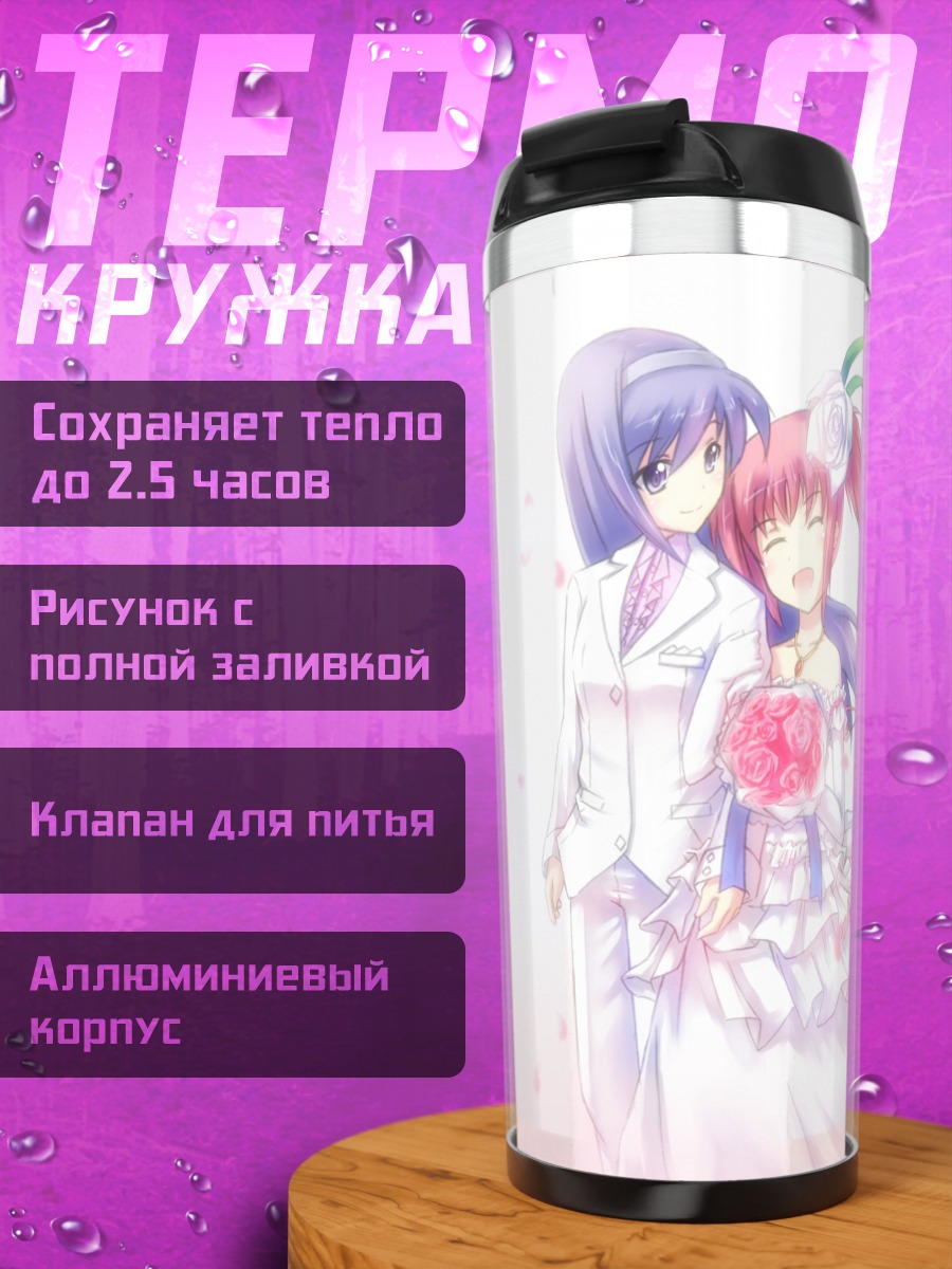 Термокружка Мадока и Хомура