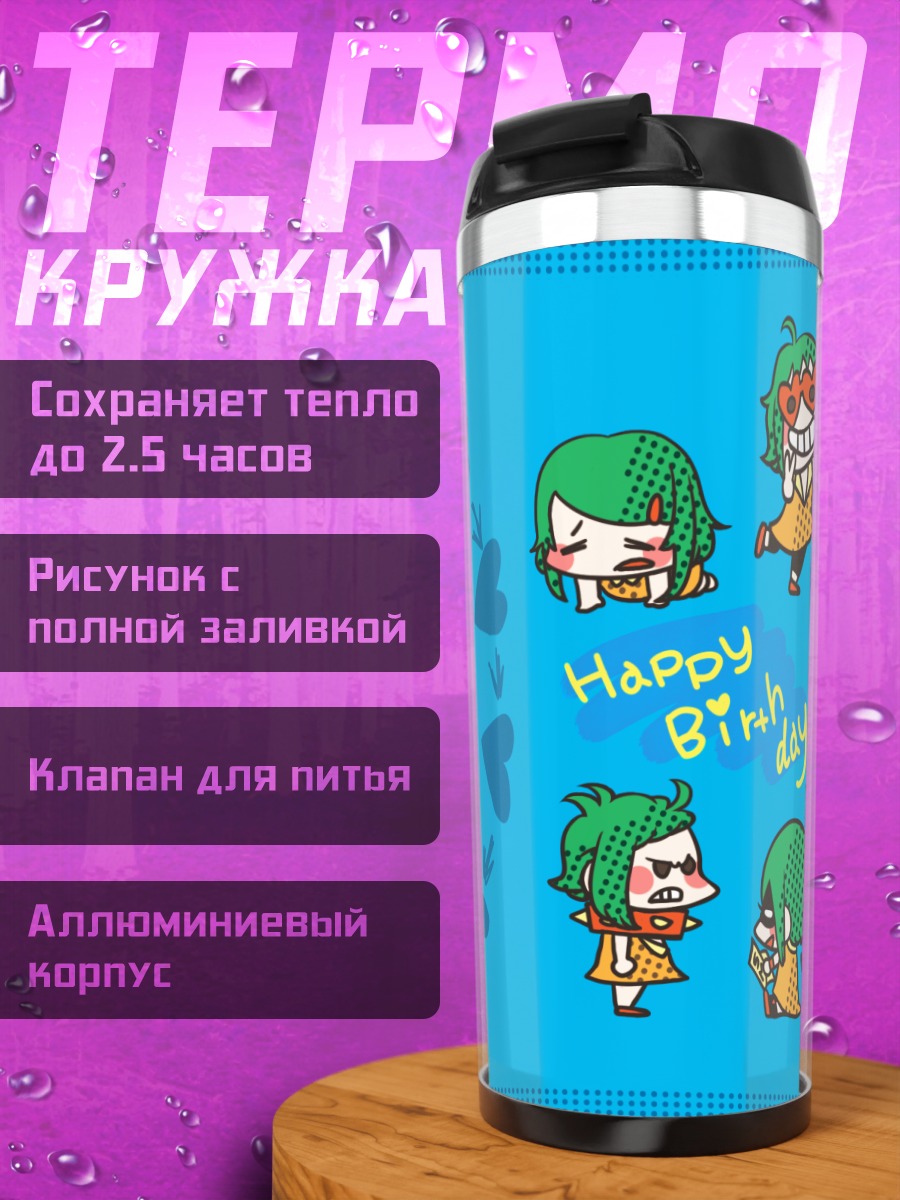 Термокружка Гуми празднует день рождения