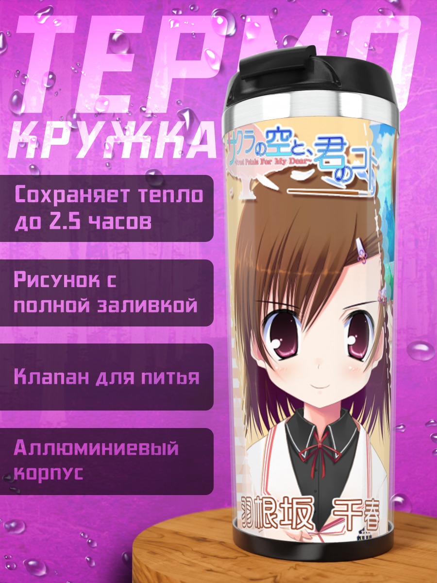 Термокружка Чихару Ханесага в школе
